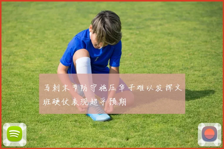 马刺末节防守施压华子难以发挥文班硬仗表现超乎预期
