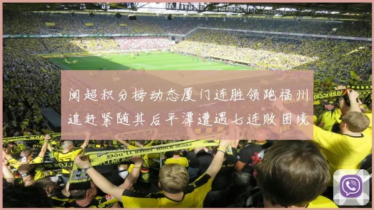 闽超积分榜动态厦门连胜领跑福州追赶紧随其后平潭遭遇七连败困境