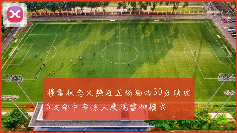 穆雷状态火热近五场场均30分助攻6次命中率惊人展现雷神模式