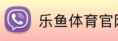 乐鱼体育官网 Logo