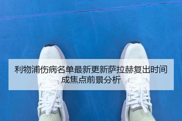 利物浦伤病名单最新更新萨拉赫复出时间成焦点前景分析 | leyusports